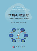 情境心理治疗：一种整合性心理治疗新技术