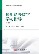医用高等数学学习指导（第2版）
