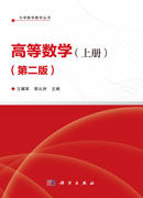 高等数学（全二册）（第二版）
