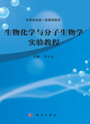 生物化学与分子生物学实验教程