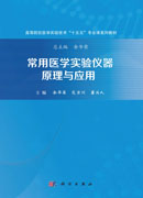 常用医学实验仪器原理与应用