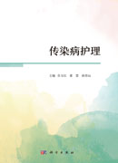 传染病护理
