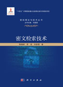 密文检索技术