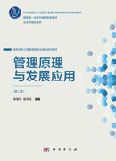 管理原理与发展应用（第二版）