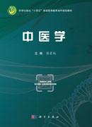 中医学
