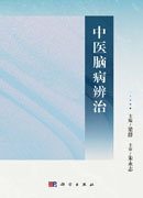 中医脑病辨治