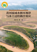 黄河流域水循环规律与水土过程耦合效应