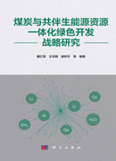 煤炭与共伴生能源资源一体化绿色开发战略研究