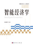 智能经济学
