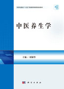 中医养生学