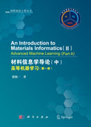 An Introduction to Materials Informatics（II）Advanced Machine Learning（Part A）（材料信息学导论（中）高等机器学习）（一、二册）