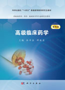 高级临床药学（案例版）