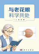 与老花眼科学共处