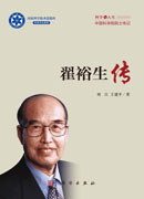 翟裕生传