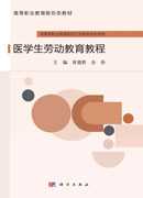 医学生劳动教育教程