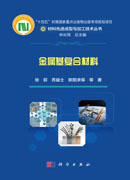 金属基复合材料