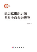基层党组织引领乡村全面振兴研究