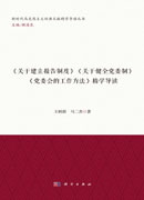 《关于建立报告制度》《关于健全党委制》《党委会的工作方法》精学导读
