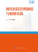 现代医院管理制度与精细实践（上、下册）