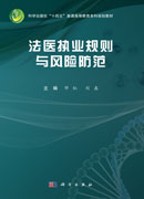 法医执业规则与风险防范