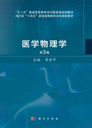 医学物理学（第3版）
