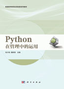 Python在管理中的运用