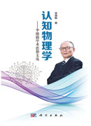 认知物理学——李德毅学术思想文选
