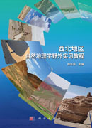 西北地区自然地理学野外实习教程