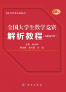 全国大学生数学竞赛解析教程（高职高专类）