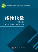 线性代数（第二版）