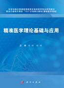 精准医学理论基础与应用