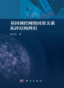 基因调控网络因果关系拓扑结构辨识