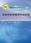 彩虹折射测量技术及应用