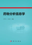 药物分析信息学