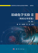 基础化学实验Ⅱ （有机化学实验）（第二版）