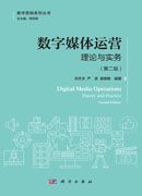 数字媒体运营：理论与实务（第二版）