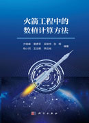 火箭工程中的数值计算方法
