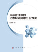 库存管理中的动态规划降维分析方法