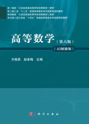 高等数学（第六版）（AI赋能版）