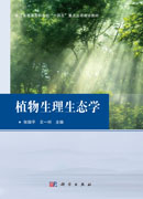 植物生理生态学