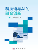 科技馆与AI的融合创新