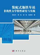 装配式地铁车站非线性力学特性研究与实践