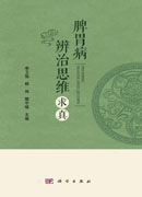 脾胃病辨治思维求真