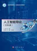人工智能导论（文科类）