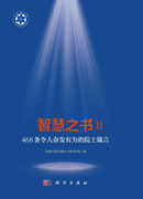 智慧之书Ⅱ：468条令人奋发有为的院士箴言