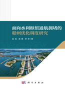 面向水利枢纽通航拥堵的船闸优化调度研究
