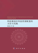 科技规划中科技资源配置的方法与实践