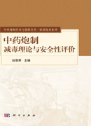 中药炮制减毒理论与安全性评价