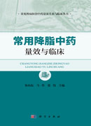 常用降脂中药量效与临床