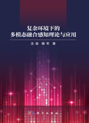 复杂环境下的多模态融合感知理论与应用